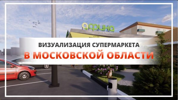 Визуализация супермаркета "Афина"