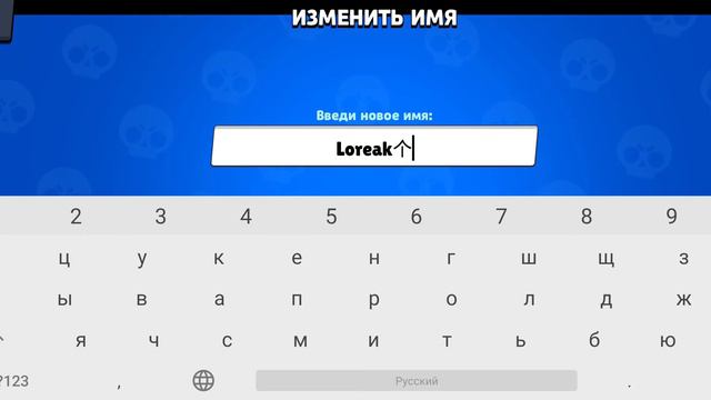 Поменял ник в Нулс бравл смотреть онлайн