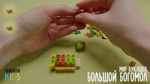 Собираем богомола из конструктора QBRIX KIDS - коллекция детских конструкторов с видеоинструкциями