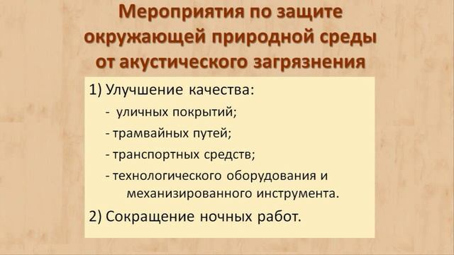 Защита окружающей природной среды от акустического загрязнения
