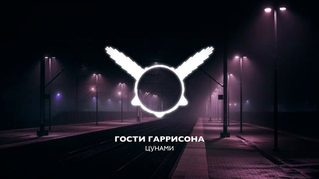Цунами - Гости Гаррисона смотреть онлайн