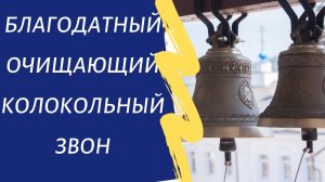 ✞Волшебный Колокольный Звон.СЛУШАТЬ✞