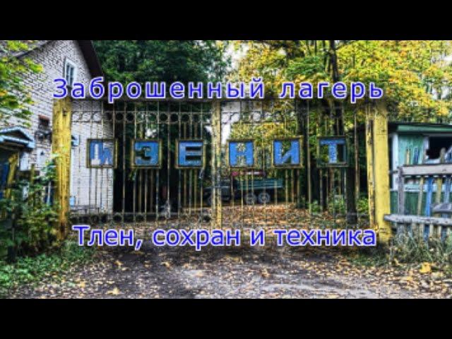 Заброшенный лагерь Зенит и снова заброшенная техника на территории... смотреть онлайн