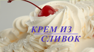 Крем Из СЛИВОК!