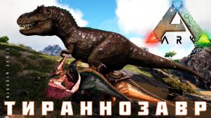 ARK: SURVIVAL EVOLVED ТИРАННОЗАВР [прохождение] #10