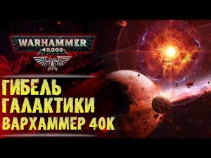 Самое мощное оружие Вархаммер 40к. Что будет если его применят? История мира Вархаммер 40к