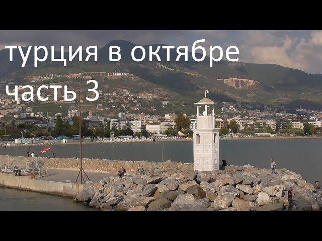 турция в октябре часть 3. смотреть онлайн