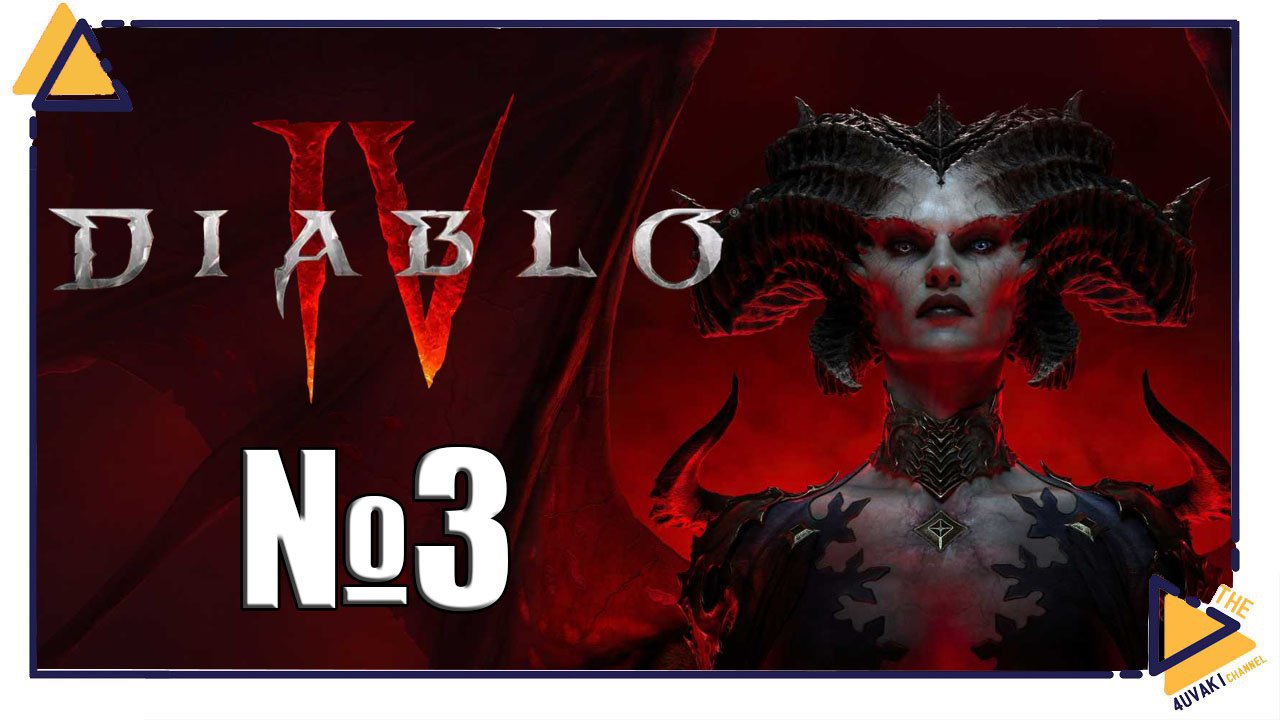 Diablo® IV | Хорошо когда бесплатно ч.3 смотреть онлайн