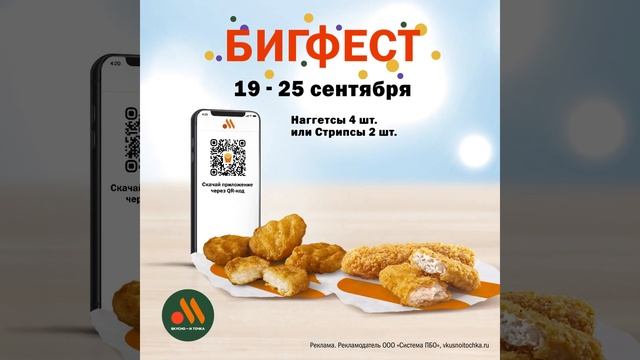 БИГФЕСТ! Наггетсы 4 или Стрипсы 2 всего за 39 рублей! Акция действует с 19.09.2022 по 25.09.2022! смотреть онлайн