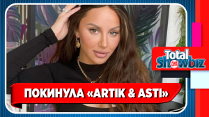 Анна Дзюба покинула Artik & Asti. Новости Шоу Бизнеса