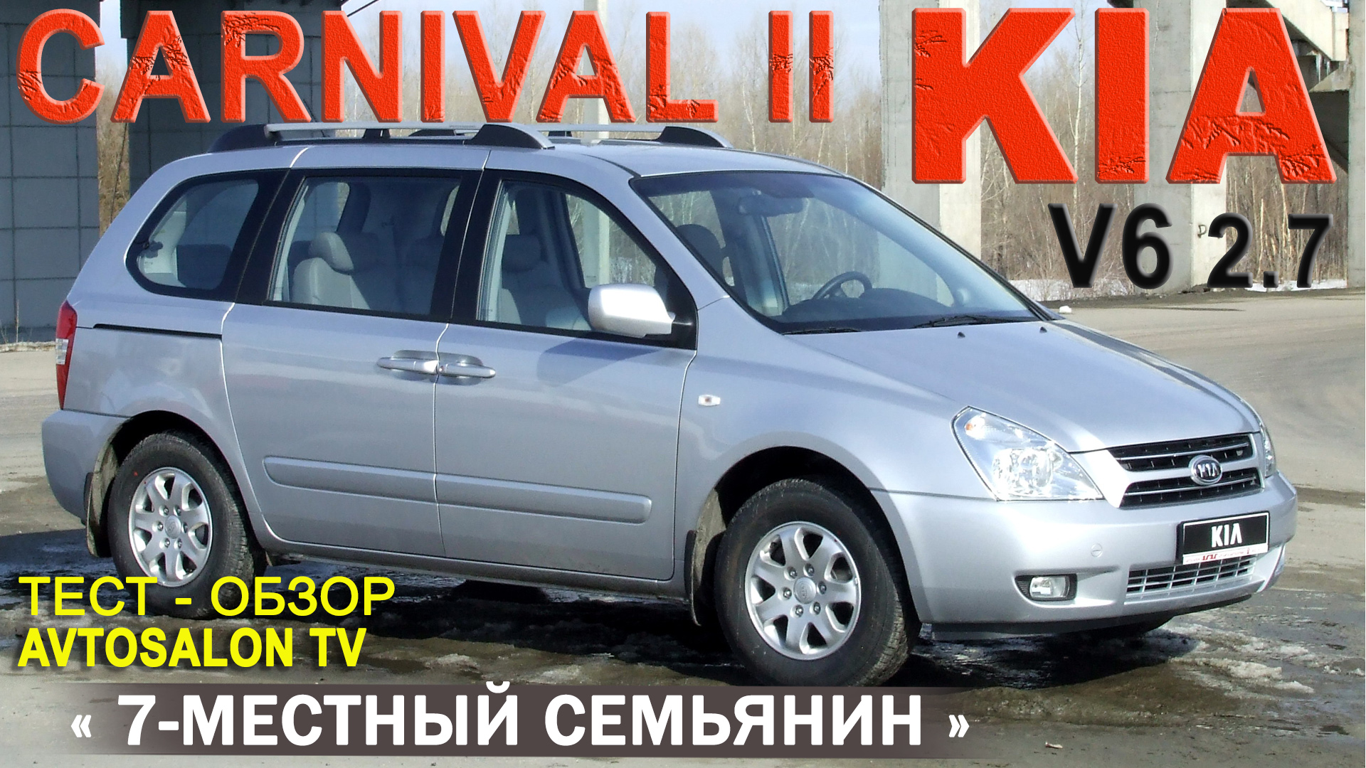 обзор KIA CARNIVAL II 2,7 AT /AVTOSALONTV смотреть онлайн