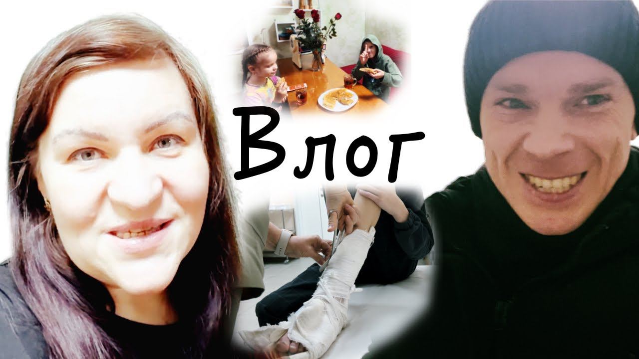 Юбилей каналу 10 лет Артему сняли гипс ❤️ Надюша разбила телефон Влог смотреть онлайн