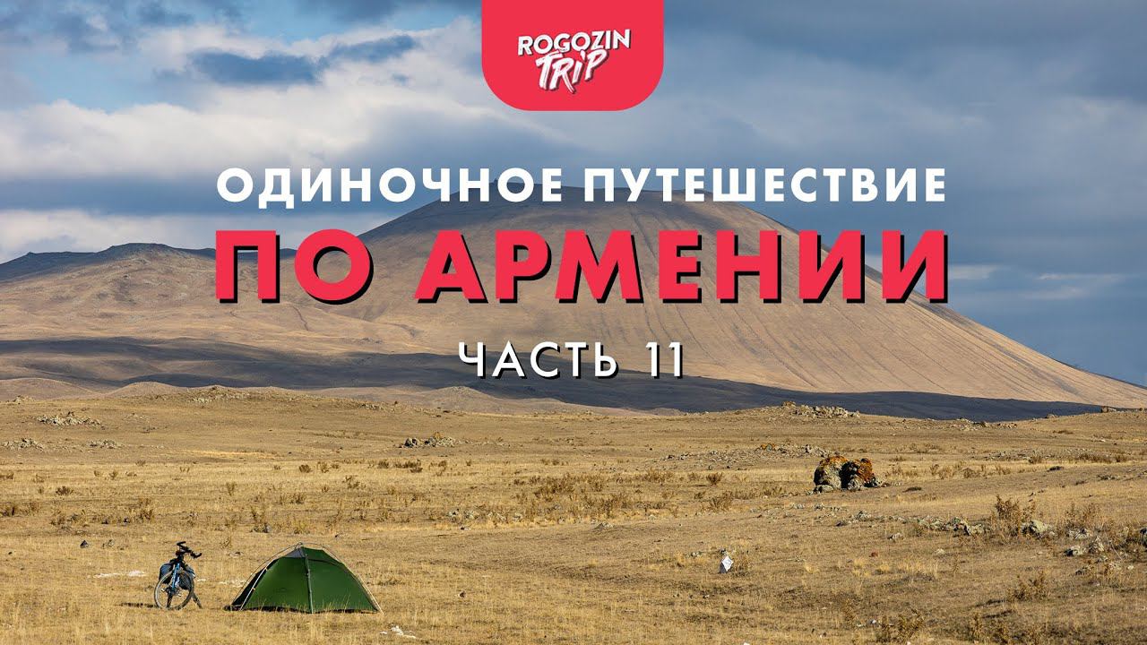 Одиночное велопутешествие по Армении. Часть 11. Горами сквозь облака. Ледяной водопад. смотреть онлайн