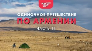 Одиночное велопутешествие по Армении. Часть 11. Горами сквозь облака. Ледяной водопад.