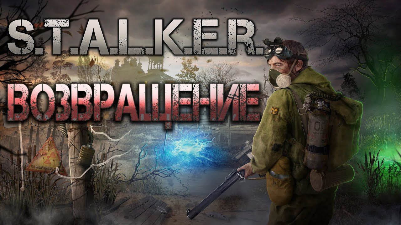 STALKER: Возвращение. Аудиокнига смотреть онлайн