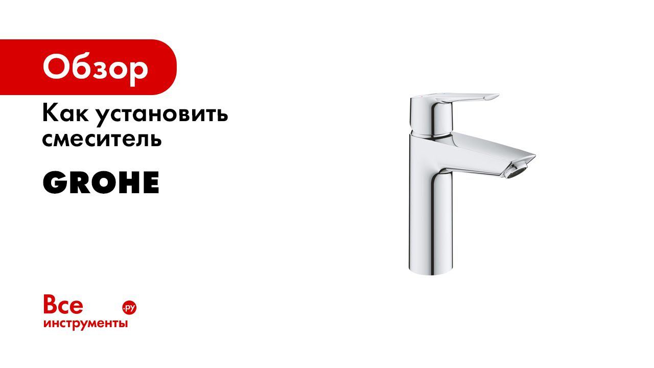 Как установить смеситель для раковины GROHE QuickFix с нажимным донным клапаном смотреть онлайн