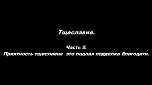 Тщеславие. 
Часть 5. Приятность тщеславия – это подлая подделка благодати.