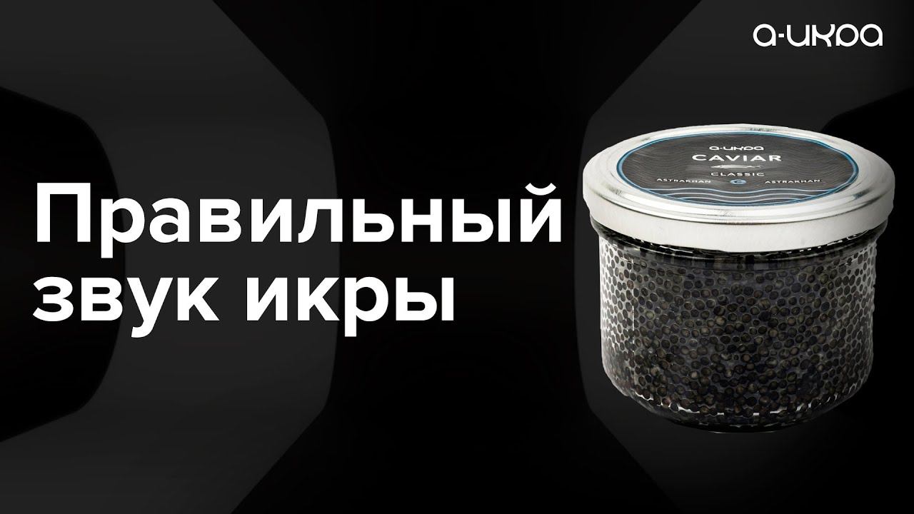 Как звучит правильно приготовленная икра / Настоящая черная икра #shorts смотреть онлайн