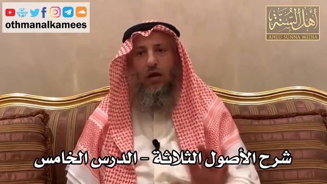 Три основы (простыми словами) | Шейх 'Усман аль-Хамис | Часть 5 смотреть онлайн