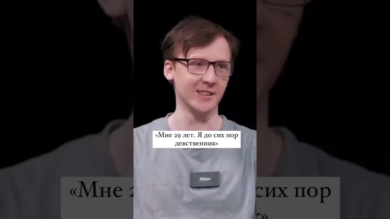 Мне 29 лет. Я до сих пор девственник #куб #отношения #история #историяизжизни смотреть онлайн
