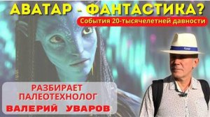 🔵АВАТАР - ФАНТАСТИКА ИЛИ РЕАЛЬНОСТЬ? СКРЫТЫЙ СМЫСЛ. РАЗБИРАЕТ ВАЛЕРИЙ УВАРОВ