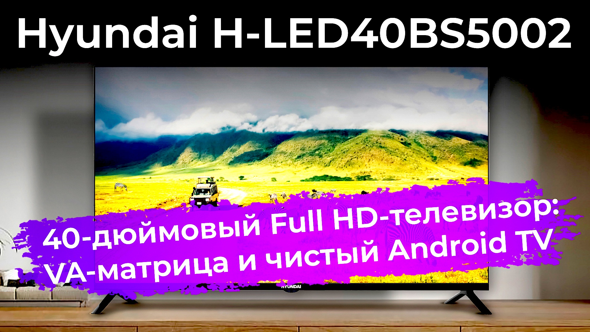 Обзор телевизора Hyundai H-LED40BS5002 смотреть онлайн