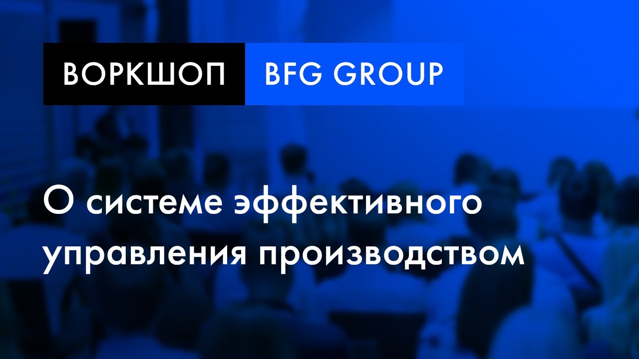 Воркшоп «Эффективное производство 4.0» | Игорь Катков о системе управления производством смотреть онлайн