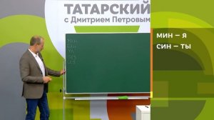 ВЫУЧИМ ТАТАРСКИЙ ЗА 8 ЧАСОВ. ПОЛИГЛОТ ДМИТРИЙ ПЕТРОВ. КАК БЫСТРО ВЫУЧИТЬ ЯЗЫК? 1 СЕРИЯ