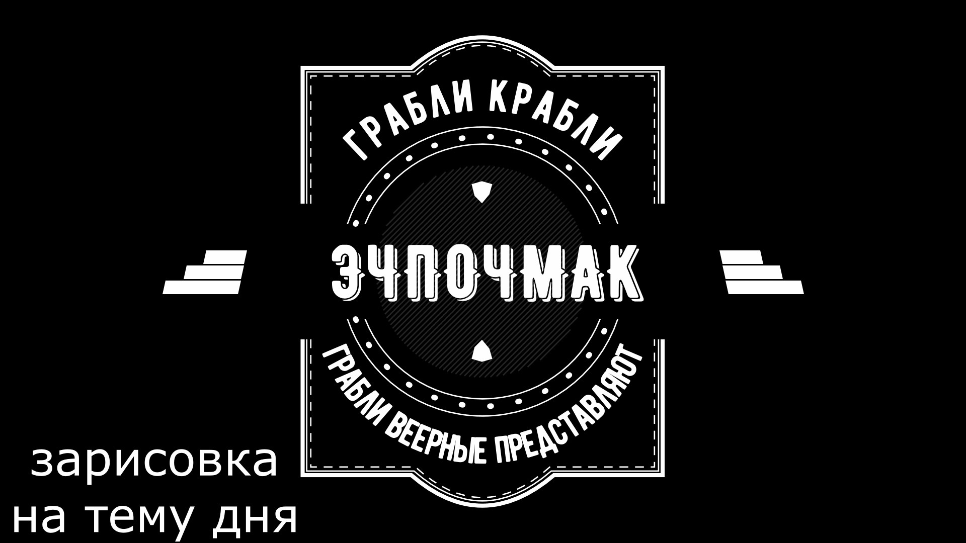 Грабли веерные. Зарисовка дня.ЭЧПОЧМАК.mp4 смотреть онлайн