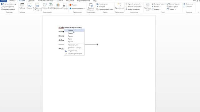 Как проверить правописание в Microsoft Word смотреть онлайн