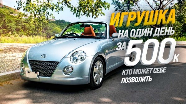DAIHATSU COPEN L880K?TURBO-МАЛЫШКА?САМЫЙ ДЕШЕВЫЙ КАБРИОЛЕТ