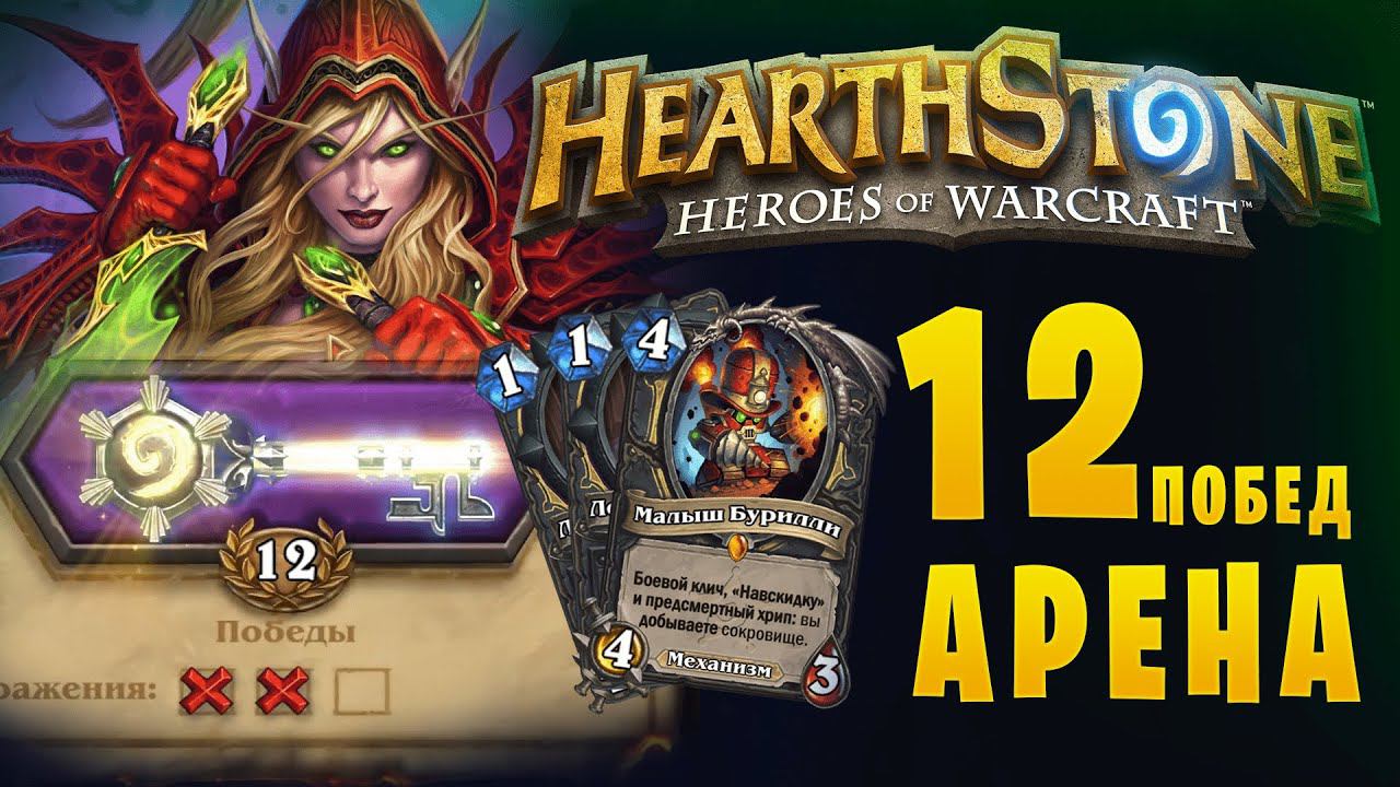 Арена 12 побед || HearthStone || Разбойник/Rogue || Закапываем оппонентов смотреть онлайн