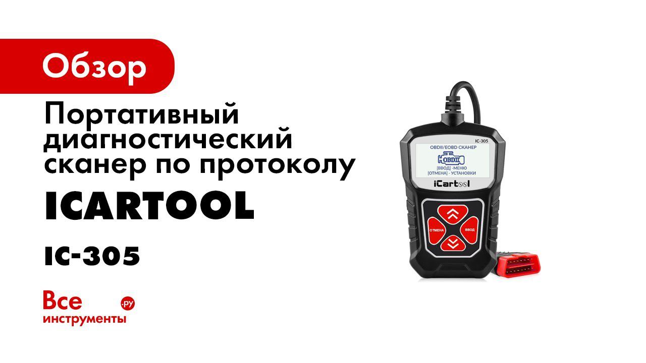 Обзор портативного диагностического сканера по протоколу OBDII ICartool IC 305