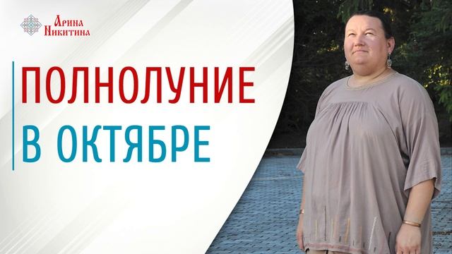 Полнолуние в октябре | Лунный календарь в октябре | Что ждать в октябре | Арина Никитина смотреть онлайн