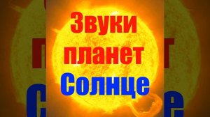 Звуки Солнца (Звуки планет)