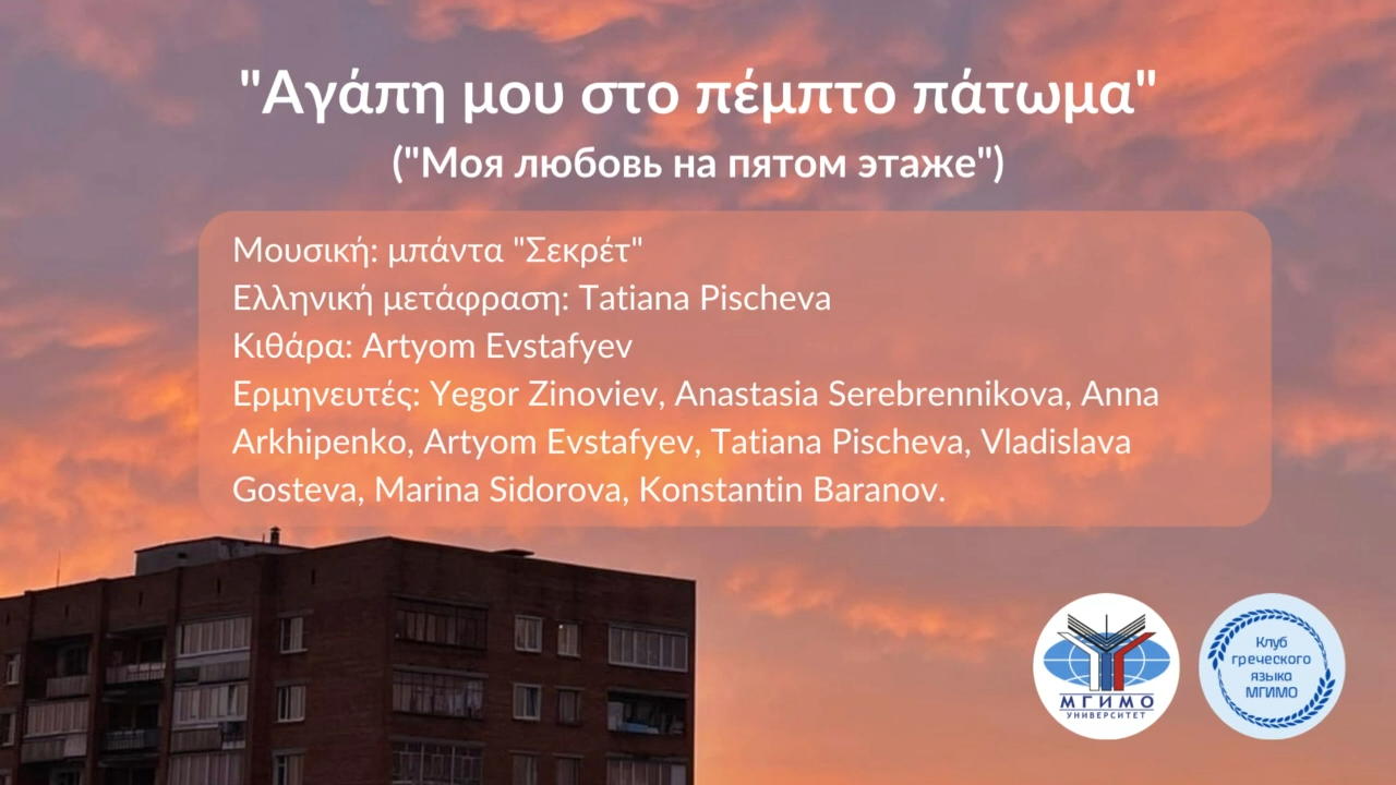 «Αγάπη μου στο πέμπτο πάτωμα» / «Моя любовь на пятом этаже» (греч.) смотреть онлайн