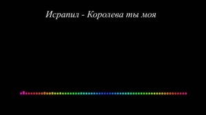 Исрапил Ишталбагамаев - Королева ты моя 2023