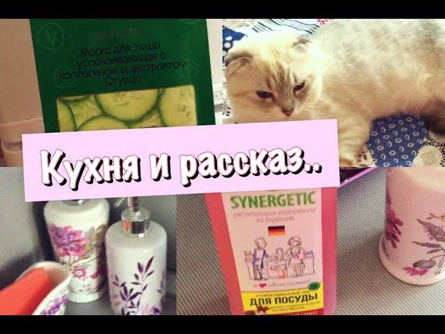 АЙФОН УПАЛ С БАЛКОНА//МАСКА ТКАНЕВАЯ//SYNERGETIC//НАВОДИМ КРАСОТУ НА КУХНЕ смотреть онлайн