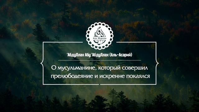 О мусульманине, который совершил прелюбодеяние и искренне покаялся