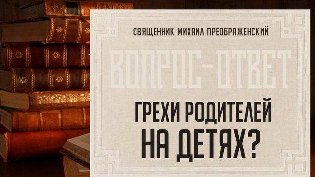 Отвечают ли дети за грехи родителей? смотреть онлайн