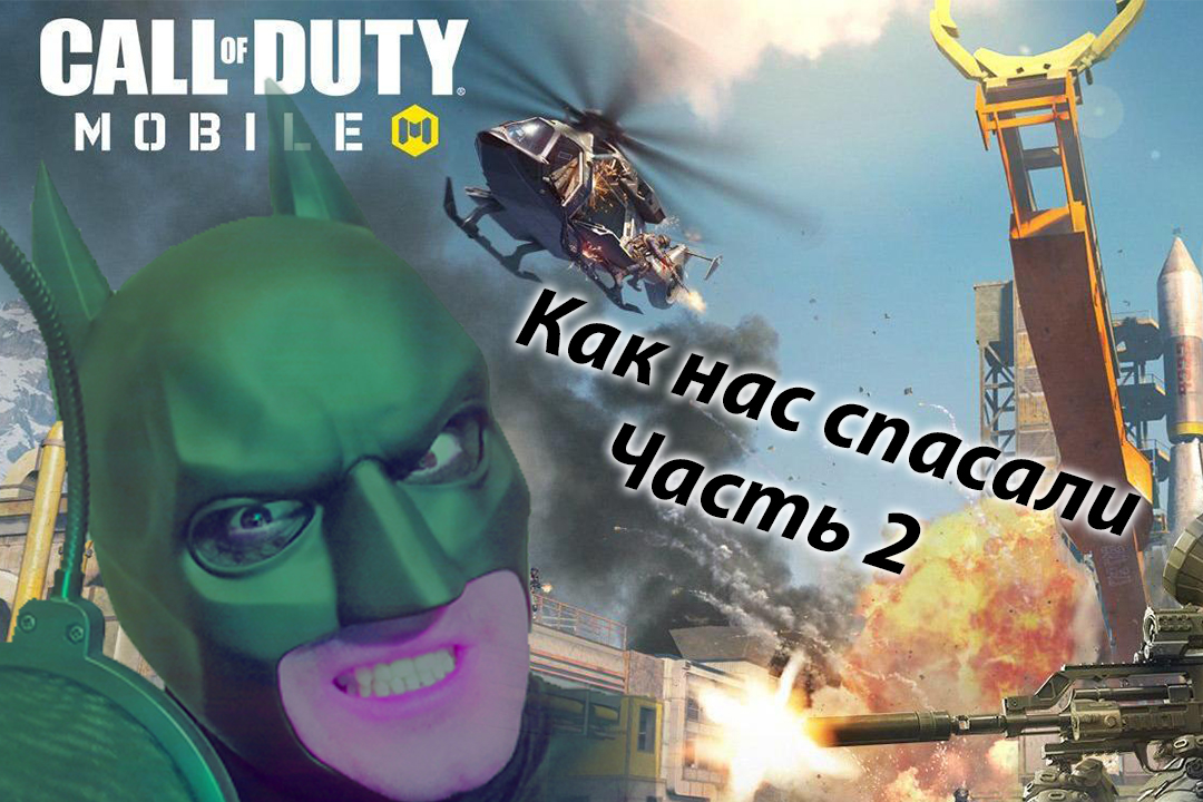 Call Of Duty: Mobile Batman Королевская битва  2часть