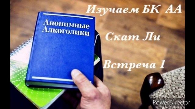 Скат Ли, 37 лет трезвости, Нешвилл, Тенесси, США. Изучаем Большую Книгу. Встреча 1, 18.06.21 смотреть онлайн