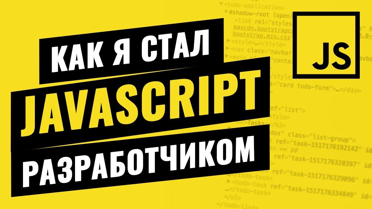 Честно о JAVASCRIPT разработке / Павел Минеев смотреть онлайн