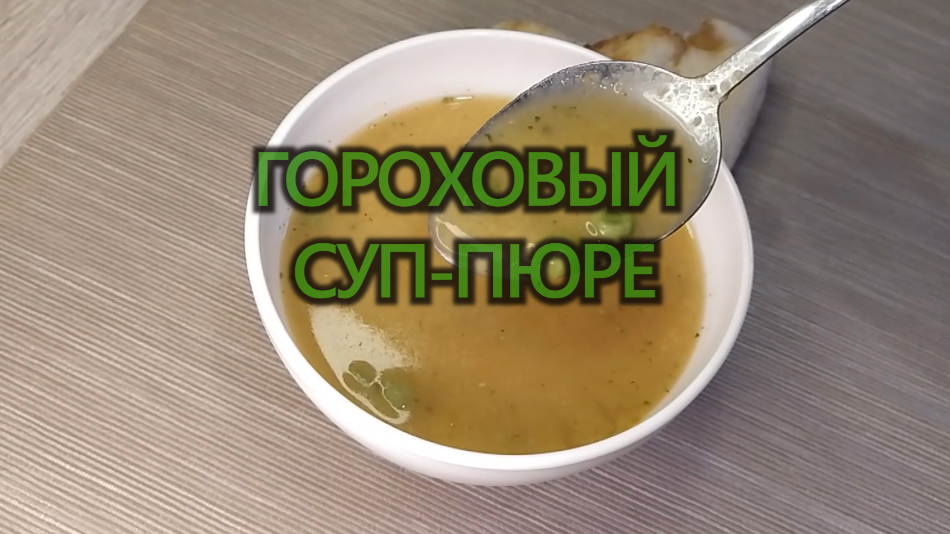 Как приготовить вкусный гороховый суп с картошкой - пошаговый рецепт