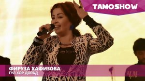 Фируза Хафизова - Гул хор дорад (Консерт "Биё") | Firuza Hafizova - Gul Khor Dorad (Concert "Biyo")