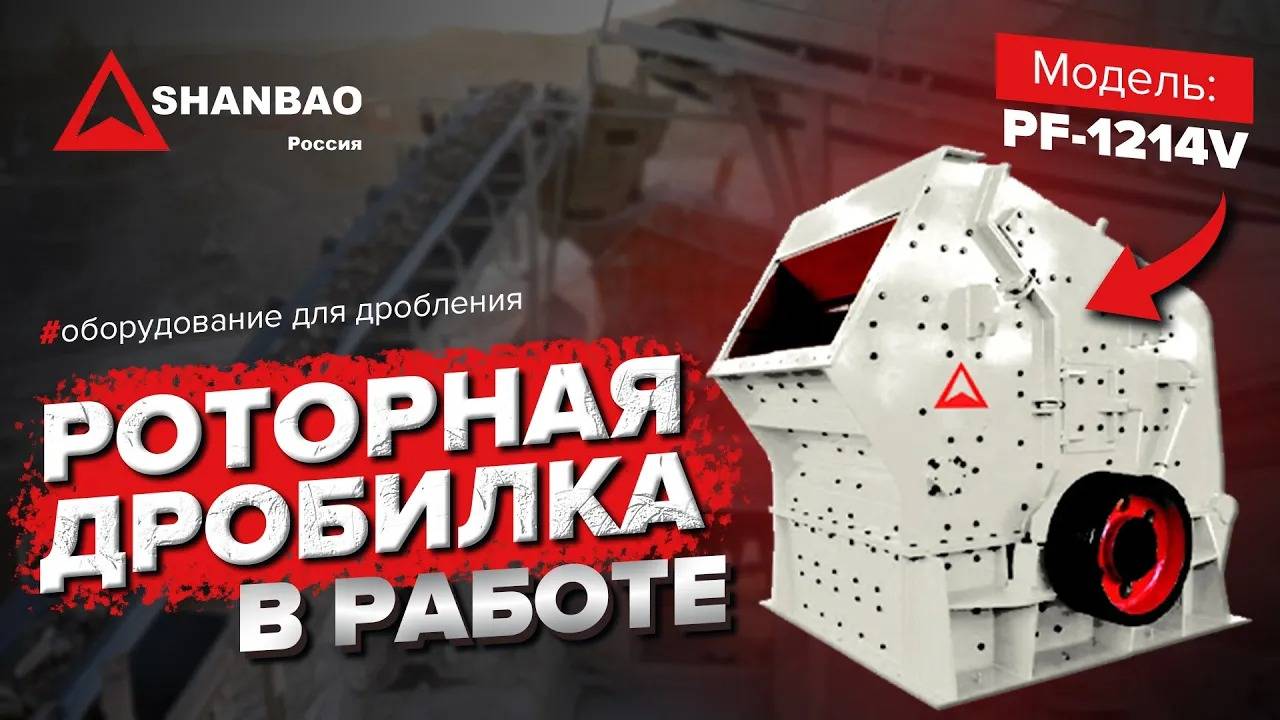 Как работает Роторная дробилка для щебня | SHANBAO pf-1214V смотреть онлайн