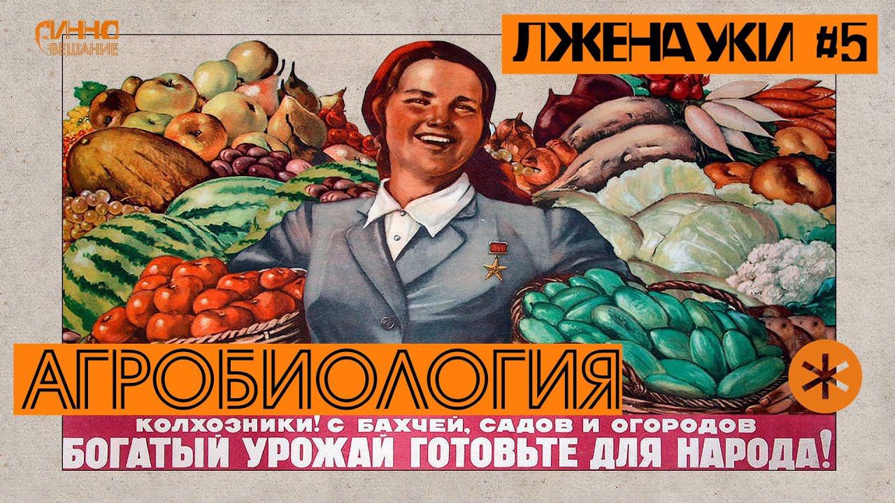 АГРОБИОЛОГИЯ. ЛЖЕНАУКИ #5 смотреть онлайн