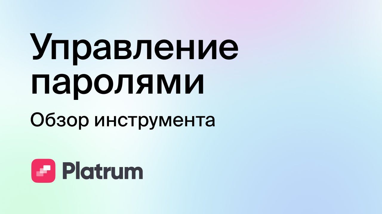 10.4. Управление паролями: обзор инструмента (вебинар) смотреть онлайн