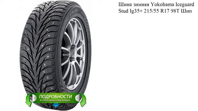 Шина зимняя Yokohama Iceguard Stud Ig35+ 215/55 R17 98T Шип смотреть онлайн