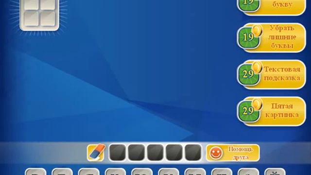 Одним словом ответы 171 180 уровень прохождение игры Одним словом ВКонтакте, Одноклассники смотреть онлайн